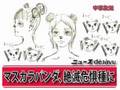 filmo応募『マスカラパンダ』
