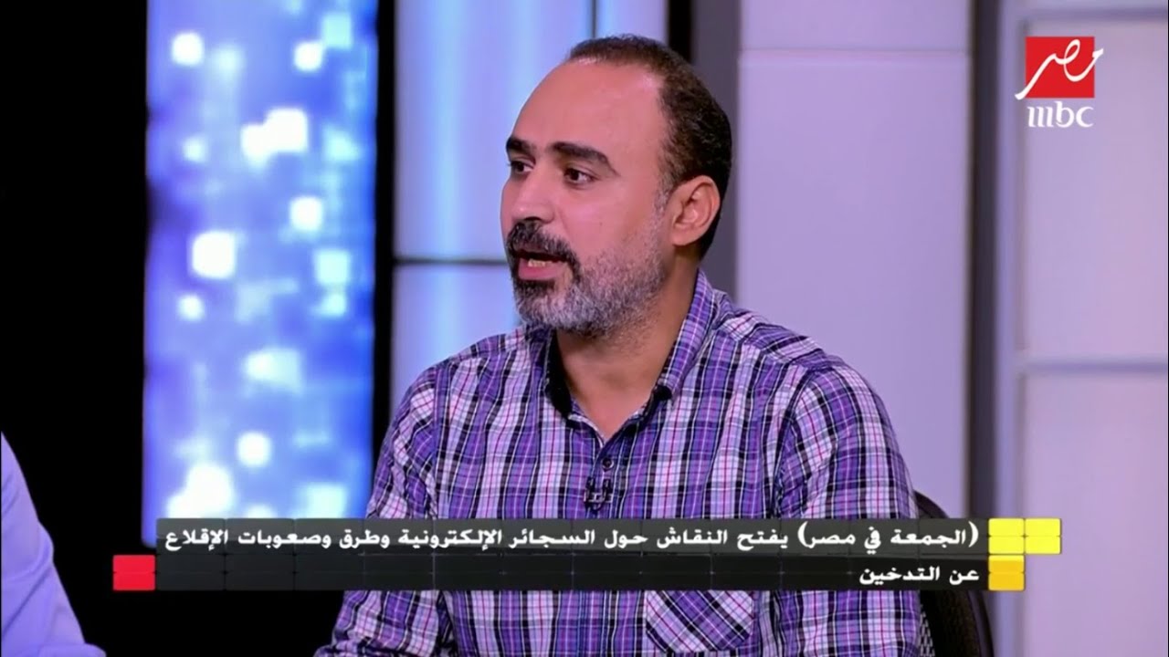 أخصائي أمراض الجهاز الهضمي والكبد: لا نستطيع الجزم بأن السجائر الإلكترونية لا تسبب الأمراض السرطانية