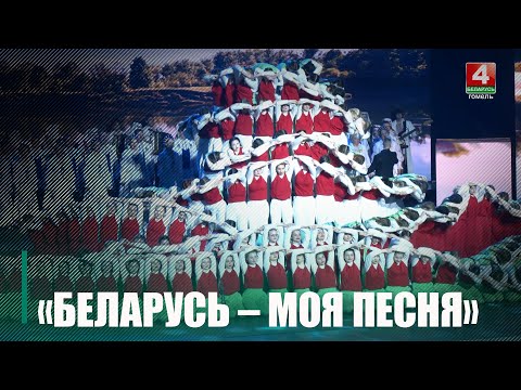 30 апреля республиканский фестиваль «Беларусь – моя песня» принял артистов Гомельщины видео