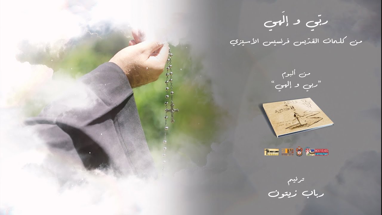 Altíssimo e Glorioso Deus - Rabab Zaitoun - Rabi Wa Elahi [Official Lyric Video] 2021 / رباب زيتون - ربي وإلهي