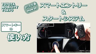 スマートエントリー＆スタートシステム