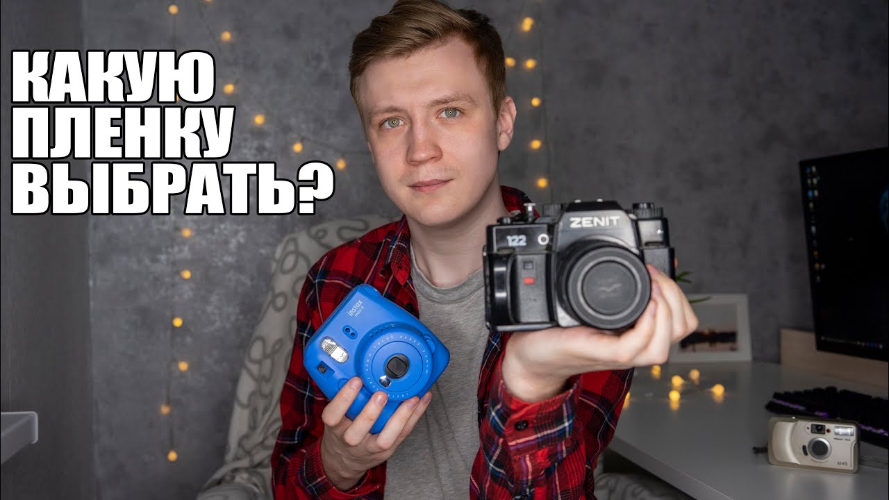 Какой пленочный фотоаппарат выбрать в 2020 году? Зачем фотографируют на пленку?