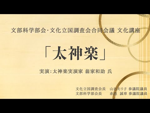 文部科学部会・文化立国調査会合同会議「文化講座(太神楽実演)」令和2年11月5日開催