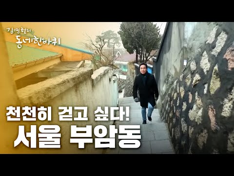 천천히 걷고 싶다 - 서울 부암동 [김영철의 동네 한 바퀴] 20200314