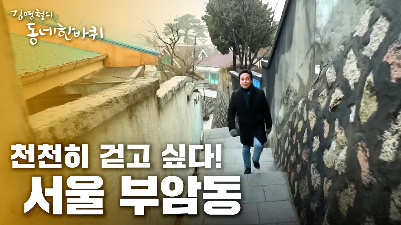 천천히 걷고 싶다 - 서울 부암동 [김영철의 동네 한 바퀴] 20200314