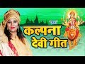 कल्पना देवी गीत || Kalpna Navratri Special Song || Kalpana || Bhojpuri Devi Geet कल्पना देवी गीत || Kalpna Navratri Special Song || Kalpana || Bhojpuri Devi Geet