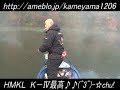 亀山ダム　ＨＭＫＬ　Ｋ－Ⅳ　炸裂(^O^)／