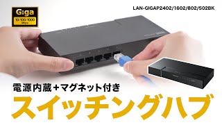 [ギガビット対応 スイッチングハブ(マグネット付き）の紹介]