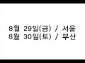i-dep's 2nd mini album 'fine tuning'
koera tour 'locksmith night step2'
8/29 fri. in seoul
8/30 sat. in busan