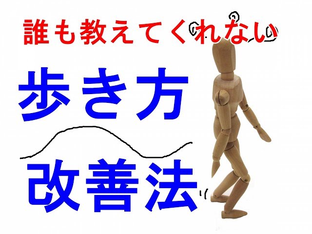 誰も教えてくれない歩き方改善法