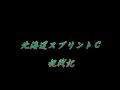 2008北海道スプリントカップ