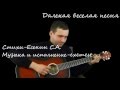 Далекая веселая песня (Есенин С.А.)