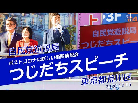 第4回「つじだちスピーチ」を東京・荒川区で開催(2020.12.15)