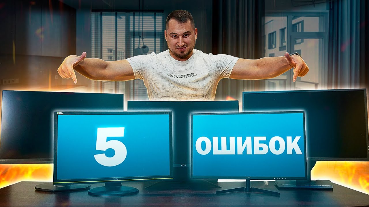 5 ошибок при выборе монитора⚠️Как выбрать монитор ?