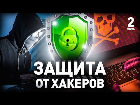 Хакер: Защититься от нас сложно, но можно