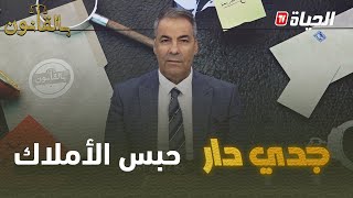 بالقانون I متصل لكورتل: ماقدرناش نتحصلو على الورث لأنه جدي دار الحبوس