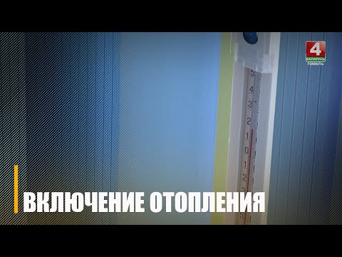 У кватэрах Гомеля пачалі ўключаць ацяпленне видео