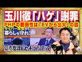 「モーニングショー」打ち切り不可避。玉川徹「ハゲ」失言。情弱すぎるコメンテーター。ＰＨＰ脆弱性は「ＥＶからの出火」。シゴデキ高市総理「セキュリティ本」｜みやわきチャンネル（仮）#Restart3043