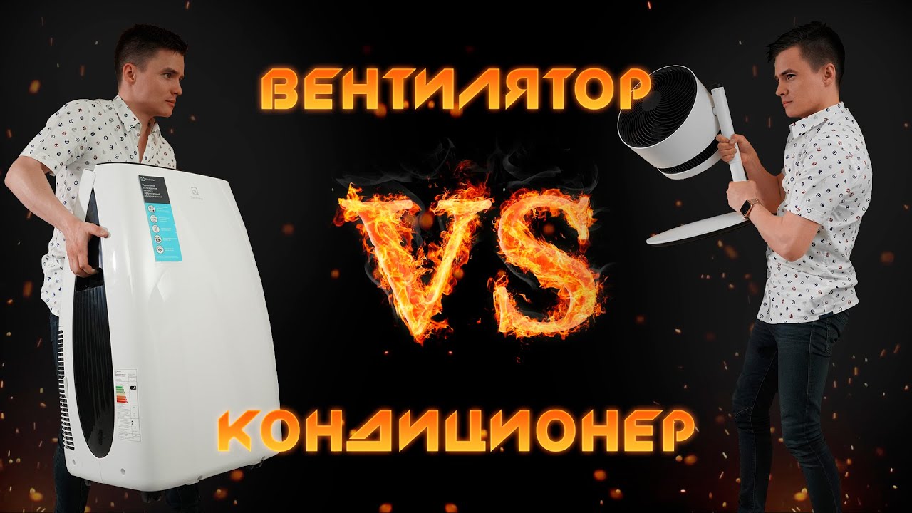 Вентилятор или кондиционер. Что круче? Спастись от жары 2020.