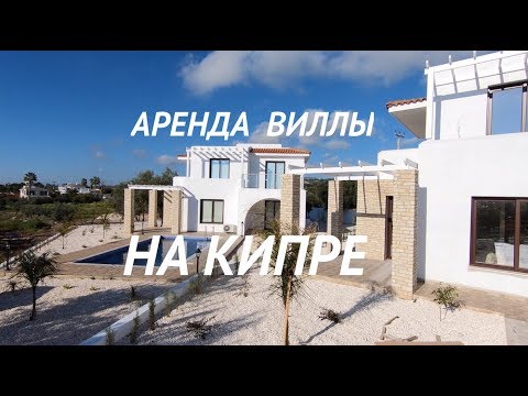 Аренда виллы на Кипре (Пафос, Пейя). Villa for Rent in Cyprus (Pafos)