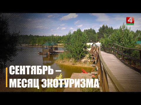 Сентябрь в Беларуси объявлен месяцем экологического туризма видео