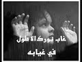 غاب نوركـ ( جديد نوال2009)