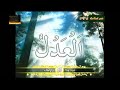 asma ul husna - 99 names of allah