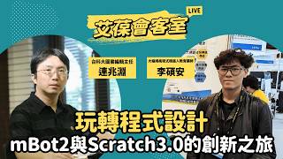 玩轉程式設計：mBot2 與 Scratch3.0 的創新之旅