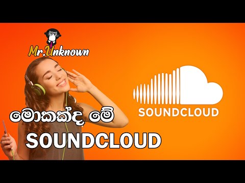 Play this video What is The SoundCloud ?  Sinhala  free ааааё аааааааа ааааа SoundCloud ..