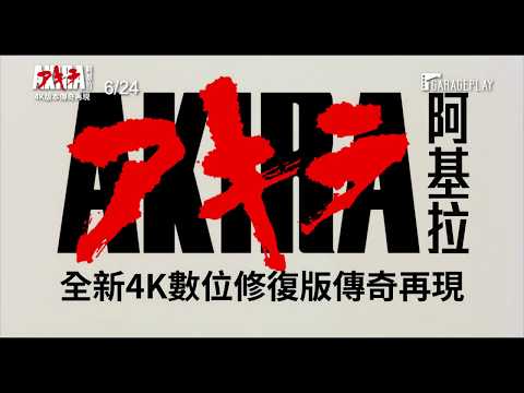 大友克洋撼動世界代表作【阿基拉】AKIRA 電影預告（中文字幕）