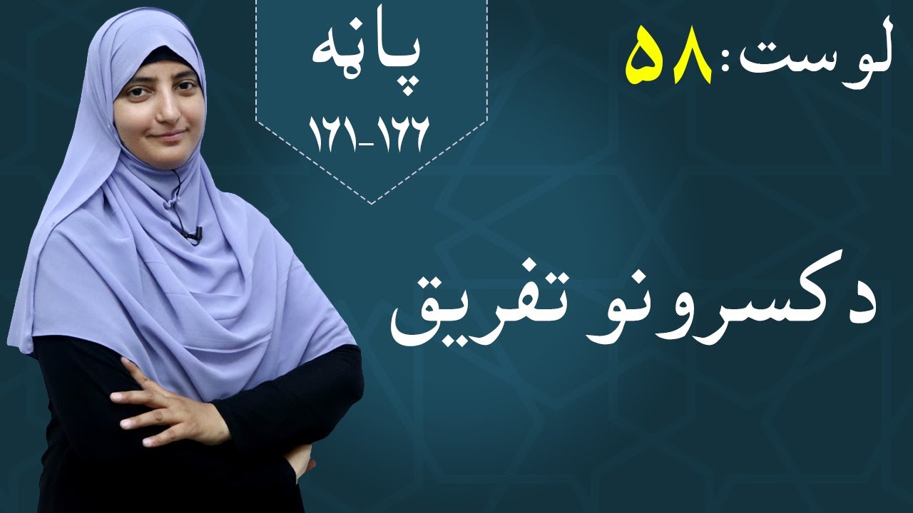 Class 5 - Math | Differentiation of fractions - lesson 58| د کسرونو تفریق/ تفریق کردن کسرها