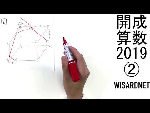 開成中学校の過去問解説動画 一覧｜【WISARDNET】中学受験 過去問 解説