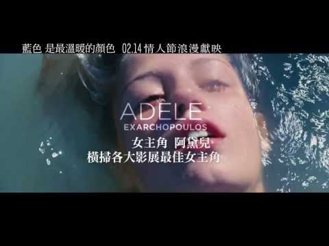 2.14《藍色是最溫暖的顏色》中文預告 [解放慾望篇]