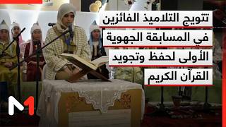 تطوان .. تتويج التلاميذ الفائزين في المسابقة الجهوية الأولى لحفظ وتجويد القرآن الكريم