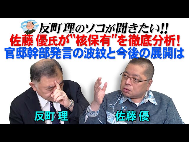 反町理『官邸幹部の核保有発言は止められない可能性』