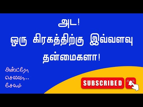 அட! ஒரு கிரகத்திற்கு இவ்வளவு  தன்மைகளா! #astro #tamil #astrology #rasipalan #astrologysign