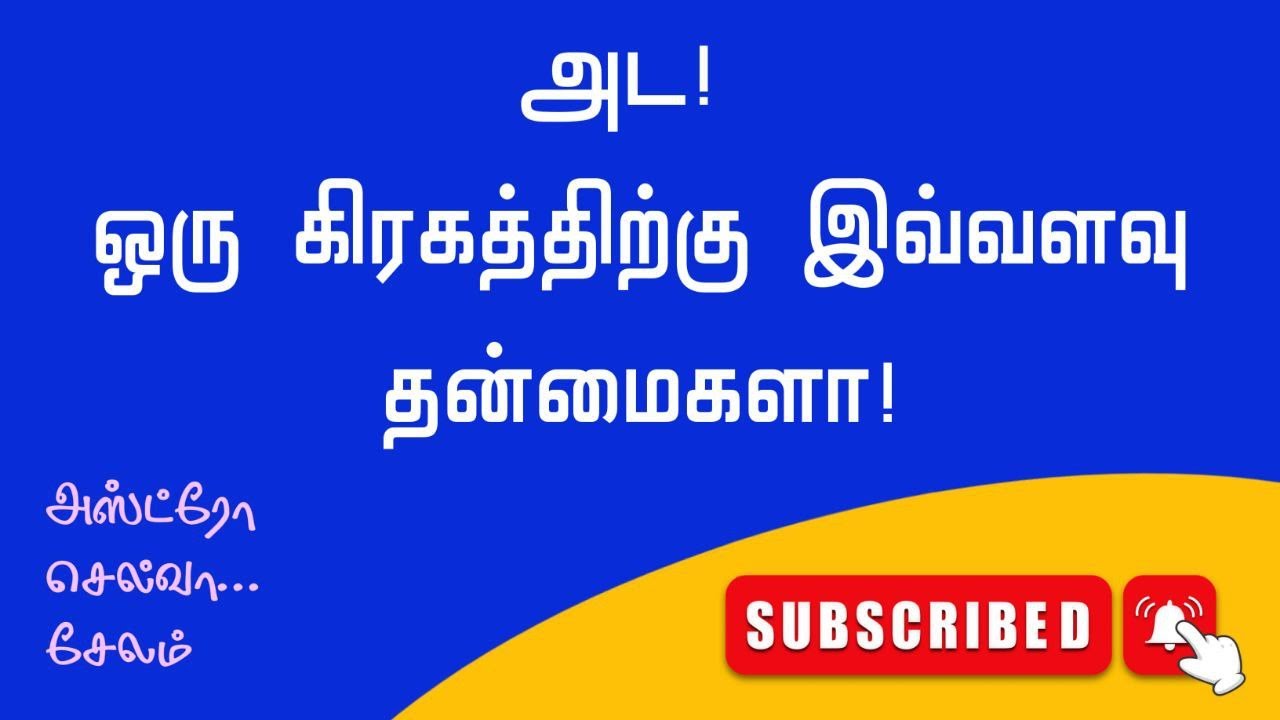 அட! ஒரு கிரகத்திற்கு இவ்வளவு  தன்மைகளா! #astro #tamil #astrology #rasipalan #astrologysign