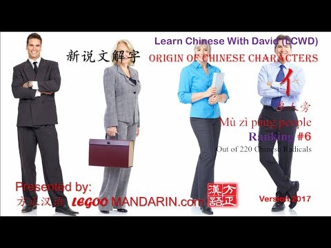 Chinese Radical 006 亻 单人旁 People – Origin of Chinese Characters Chinese Radical 006 亻 单人旁 People - Origin of Chinese Characters