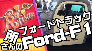 所さんのフォードトラック 世田谷ベース2014アメリカンピクニックデイ「フォードトラックFord-F1」