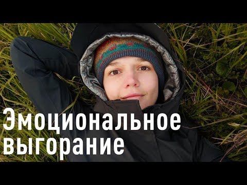 Иллюстрация / Эмоциональное выгорание и его лечение. Евгения Стрелецкая