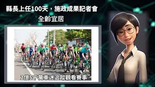 文章圖片-112年南投縣長許淑華就職百日精華影片