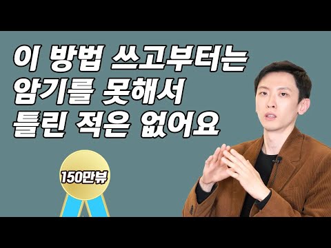 이 방법 쓰고부터는 암기를 못해서 틀린 적은 없어요(2022 약학대학 합격자 목현승2부)