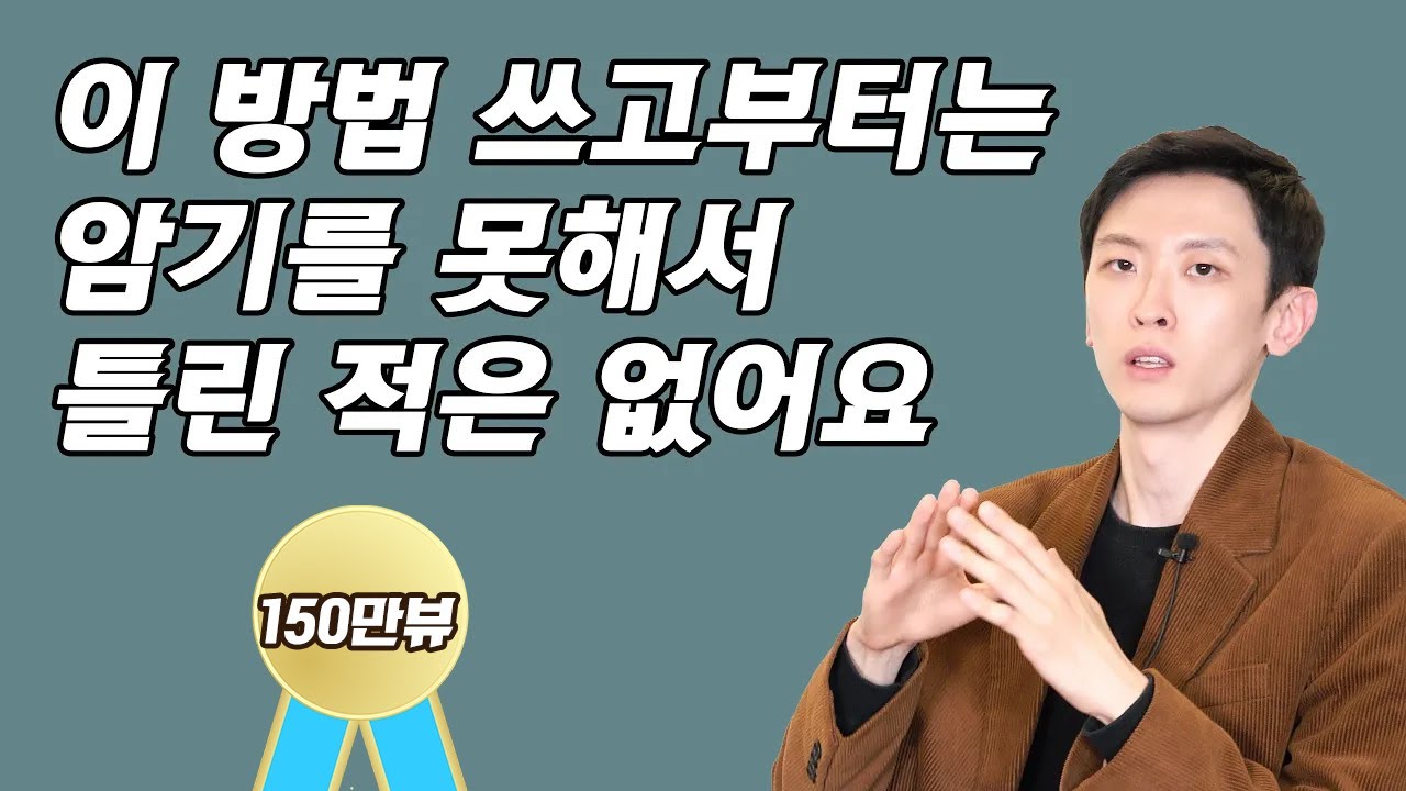 이 방법 쓰고부터는 암기를 못해서 틀린 적은 없어요(2022 약학대학 합격자 목현승2부)