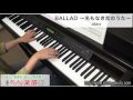 BALLAD ～名もなき恋のうた～/alan（ピアノソロ用）