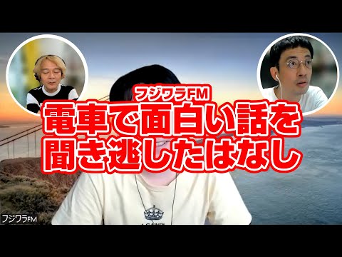 フジワラFM 電車で面白い話を聞き逃したはなし