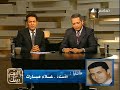 beeet betak m3 3ala2 mobarak.مكالمة السيد علاء مبارك في البيت بيتك