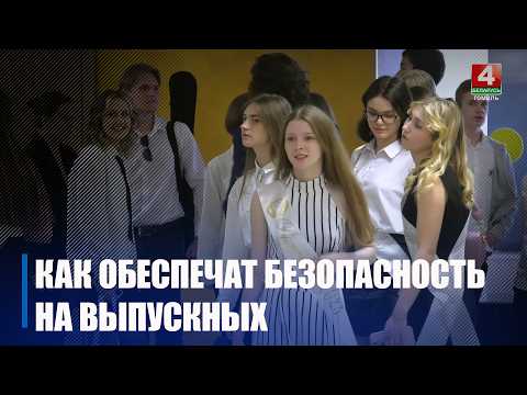 Милиция перешла на усиленный режим службы в связи с выпускными на Гомельщине видео