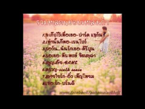 ฟังเพลงเก่าออนไลน์ - เป็นเพลงเก่าที่ไม่เก่ามาก อายุ30+น่าจะเคยฟัง ขอให้มีความสุขในการฟังเพลงน่ะครับ....^___^
