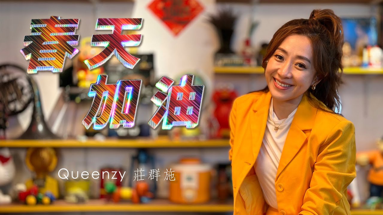 2023 春天加油 Spring Encouragement (音乐视频 Music Video) 【Eng/Mal Sub】