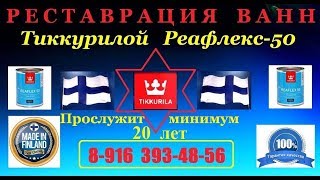 super-эмалировка ванн москва mos-vanna  Александров Владимирская обл.-ПОСЛЕ